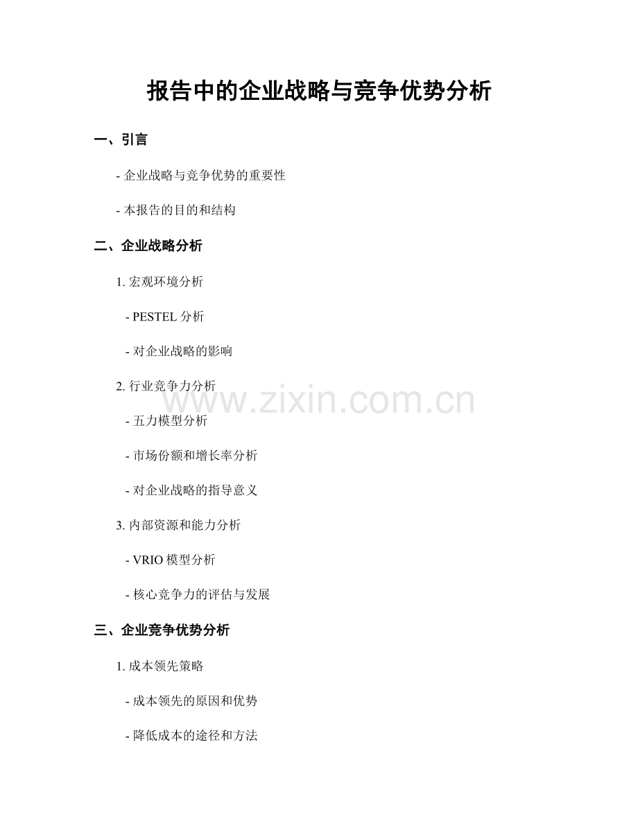 报告中的企业战略与竞争优势分析.docx_第1页