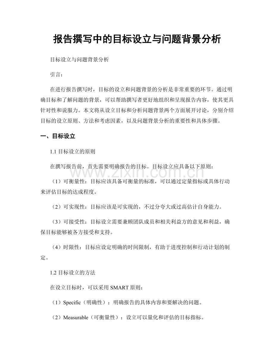 报告撰写中的目标设立与问题背景分析.docx_第1页