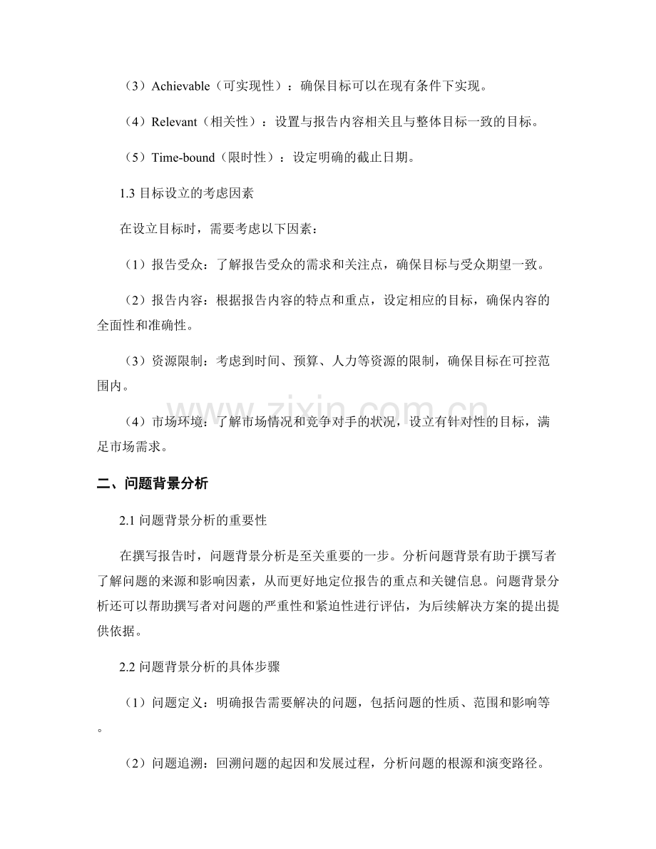 报告撰写中的目标设立与问题背景分析.docx_第2页