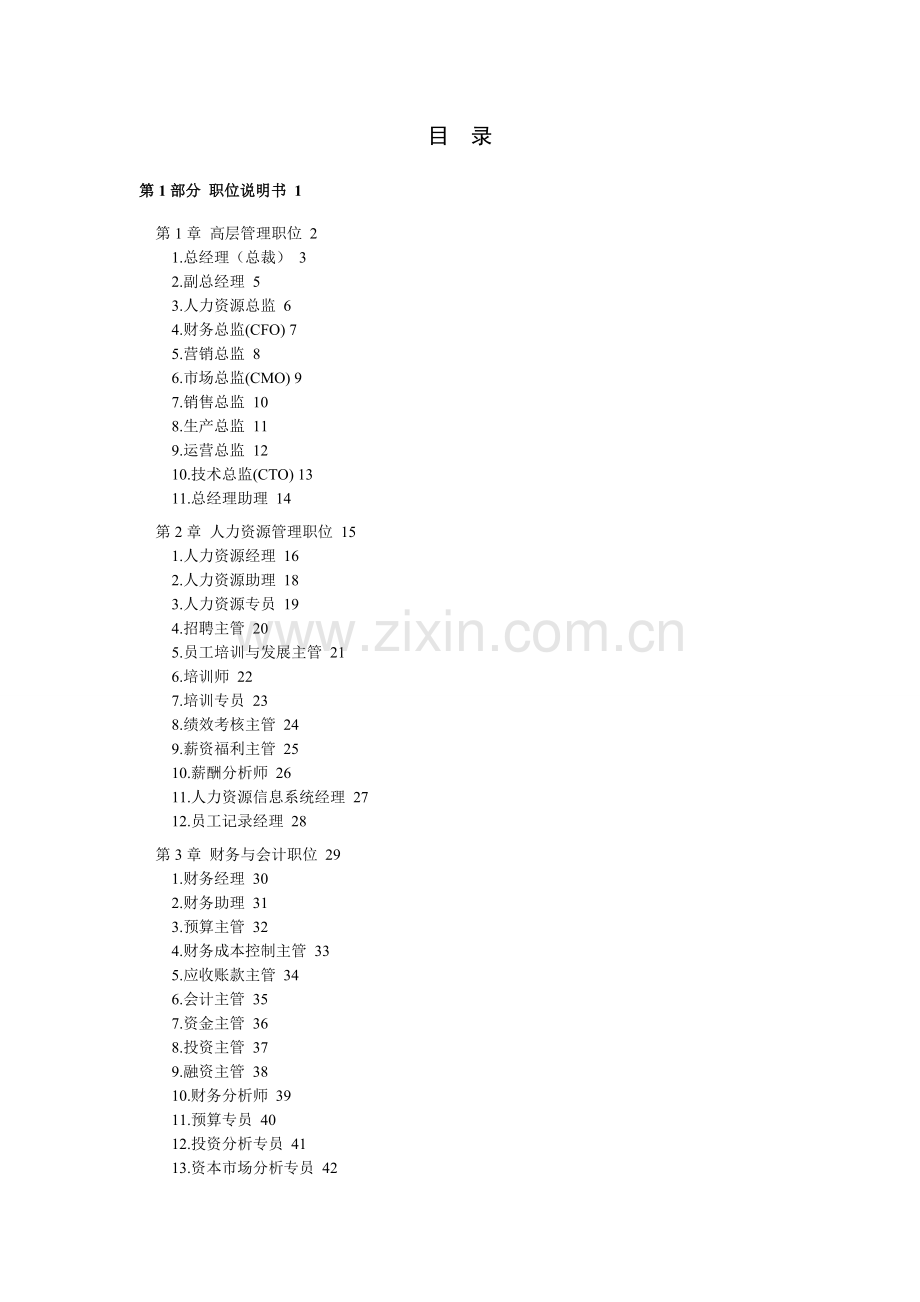 05-公司所有人员职位说明书及绩效考核表格范本.doc_第1页