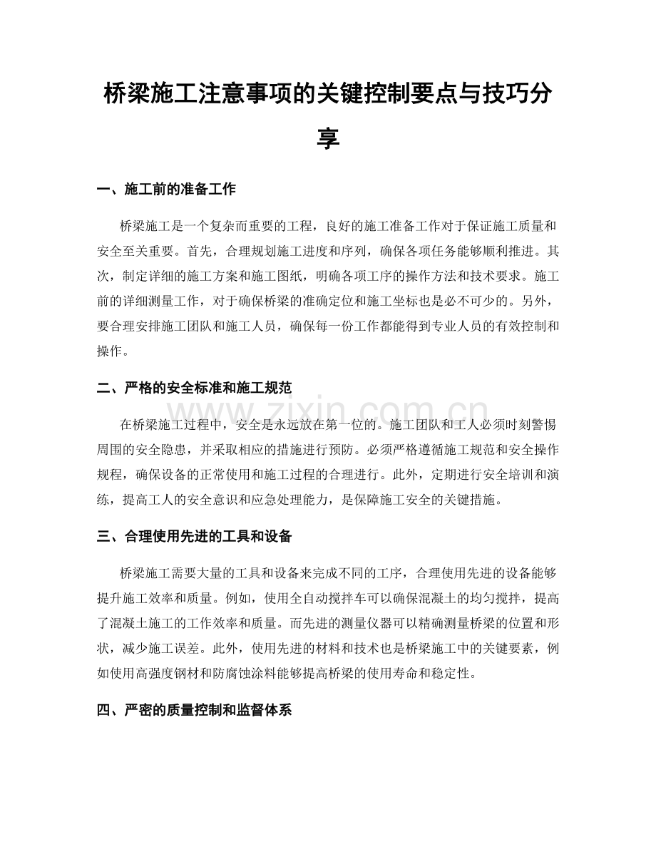 桥梁施工注意事项的关键控制要点与技巧分享.docx_第1页