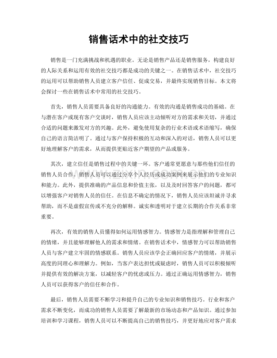 销售话术中的社交技巧.docx_第1页