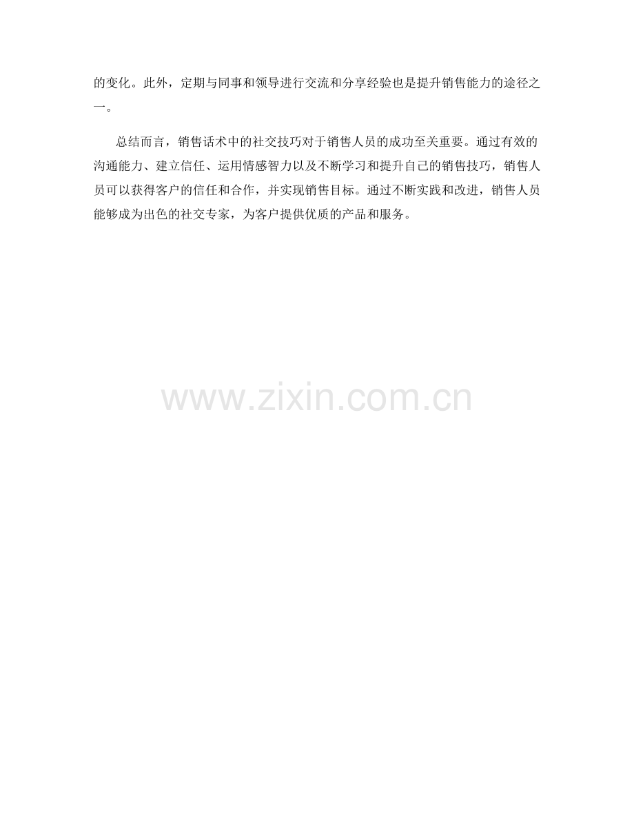 销售话术中的社交技巧.docx_第2页