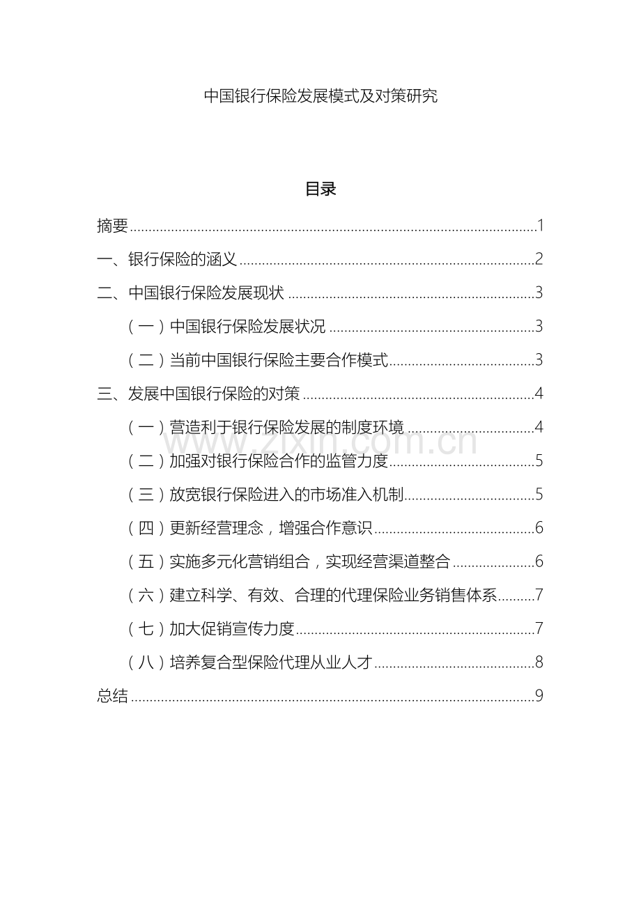 我国银行保险发展模式及对策研究.docx_第2页