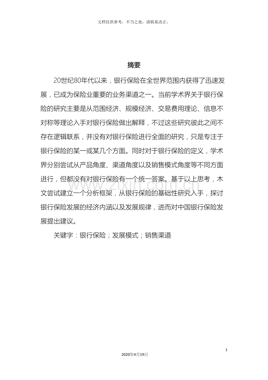 我国银行保险发展模式及对策研究.docx_第3页