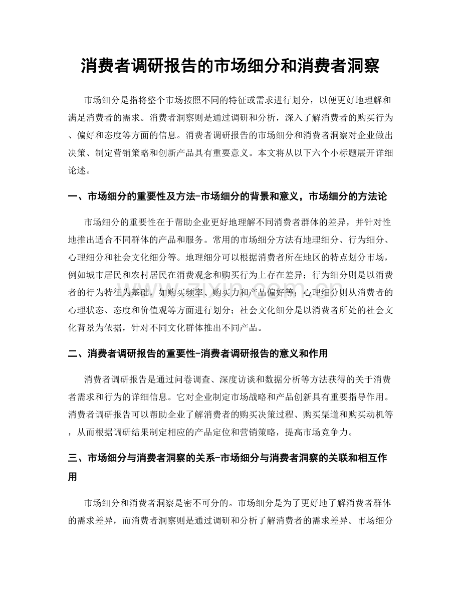 消费者调研报告的市场细分和消费者洞察.docx_第1页