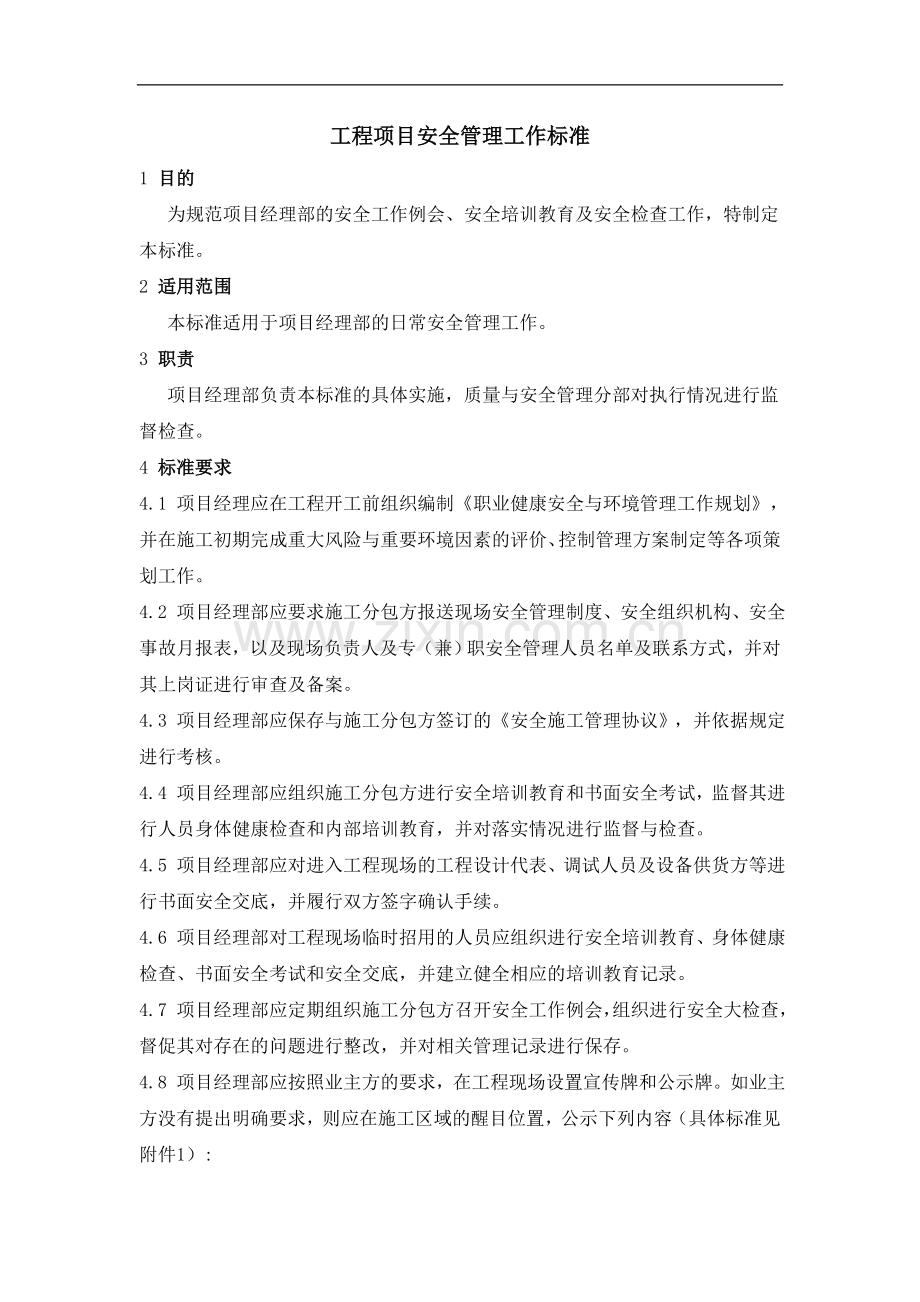 工程项目安全管理工作标准.doc_第1页