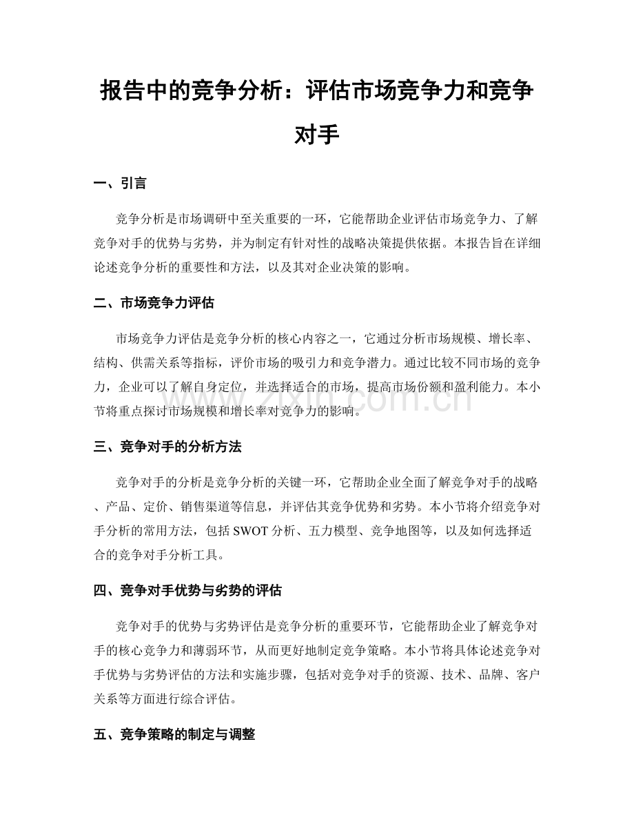 报告中的竞争分析：评估市场竞争力和竞争对手.docx_第1页