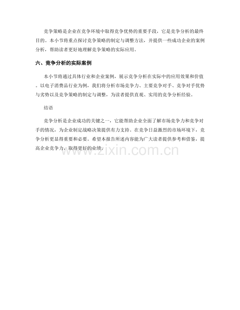 报告中的竞争分析：评估市场竞争力和竞争对手.docx_第2页