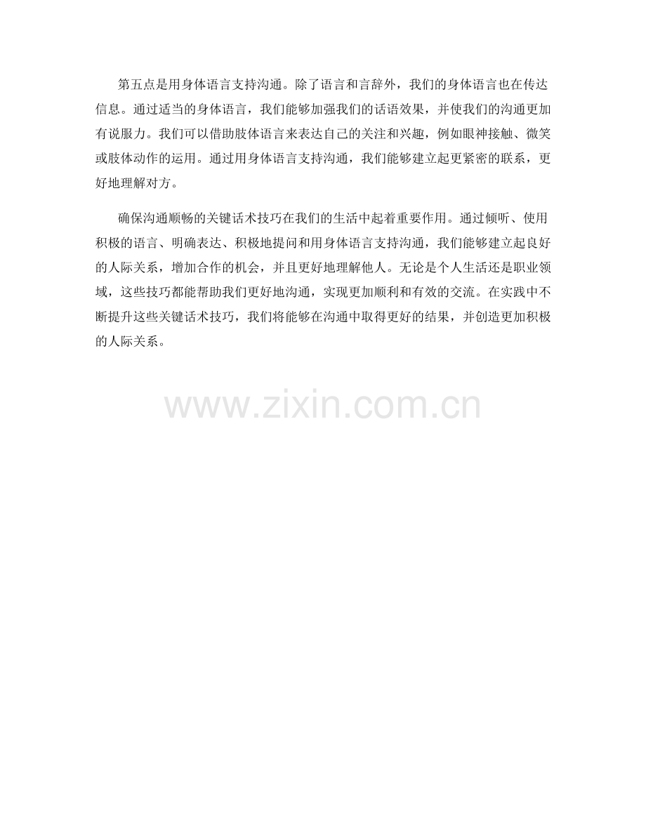 确保沟通顺畅的关键话术技巧.docx_第2页