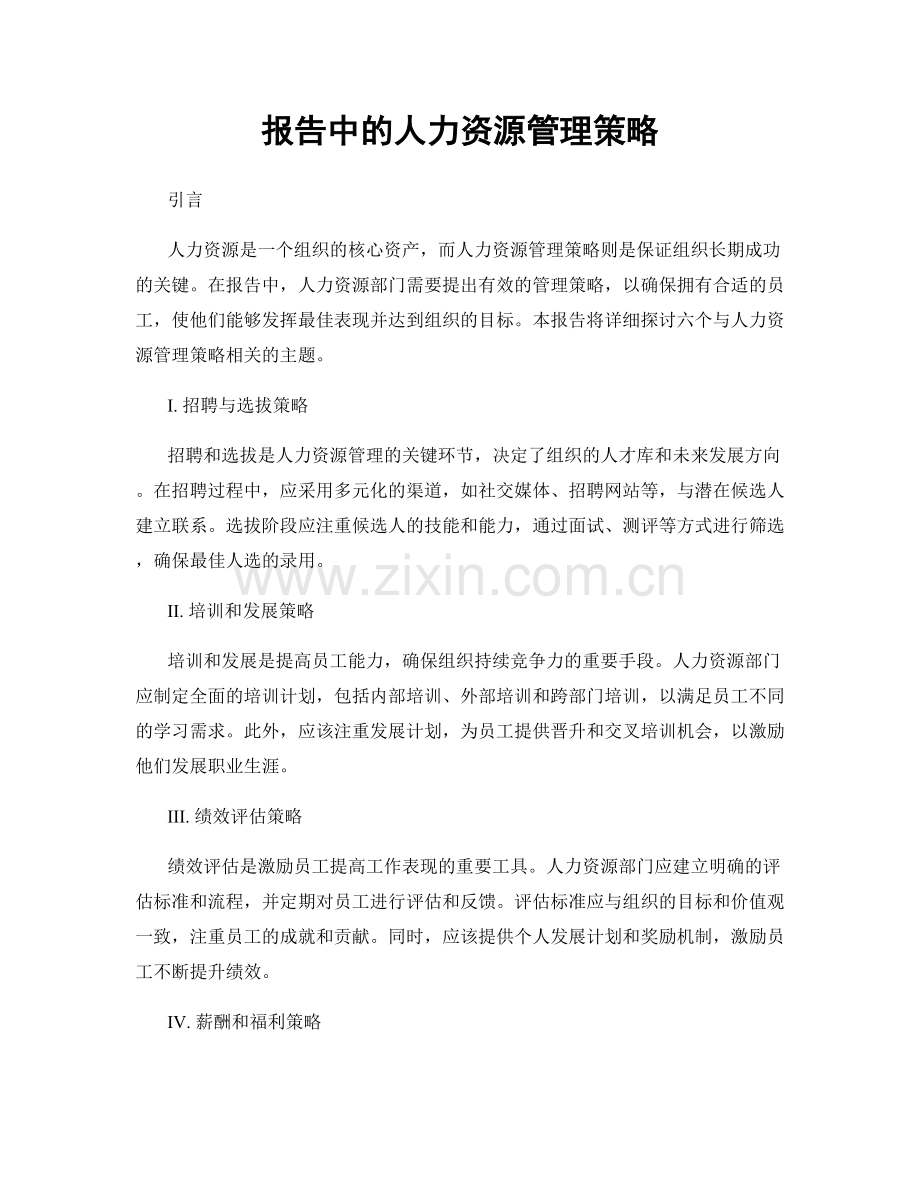 报告中的人力资源管理策略.docx_第1页