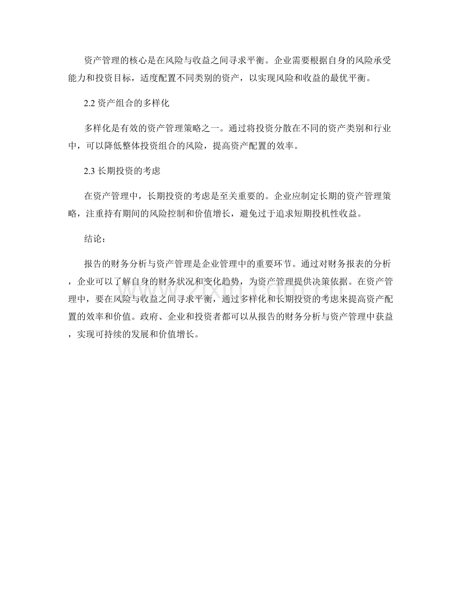 报告的财务分析与资产管理.docx_第2页