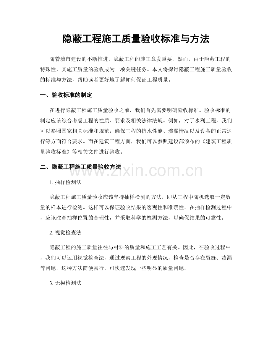 隐蔽工程施工质量验收标准与方法.docx_第1页