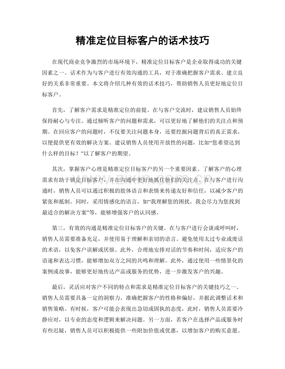 精准定位目标客户的话术技巧.docx_第1页