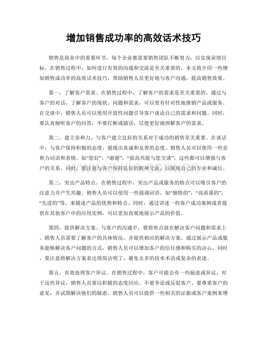 增加销售成功率的高效话术技巧.docx_第1页