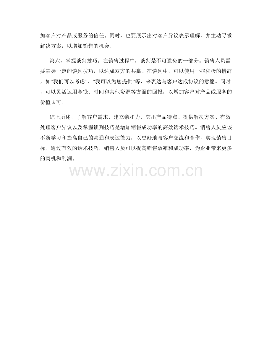 增加销售成功率的高效话术技巧.docx_第2页