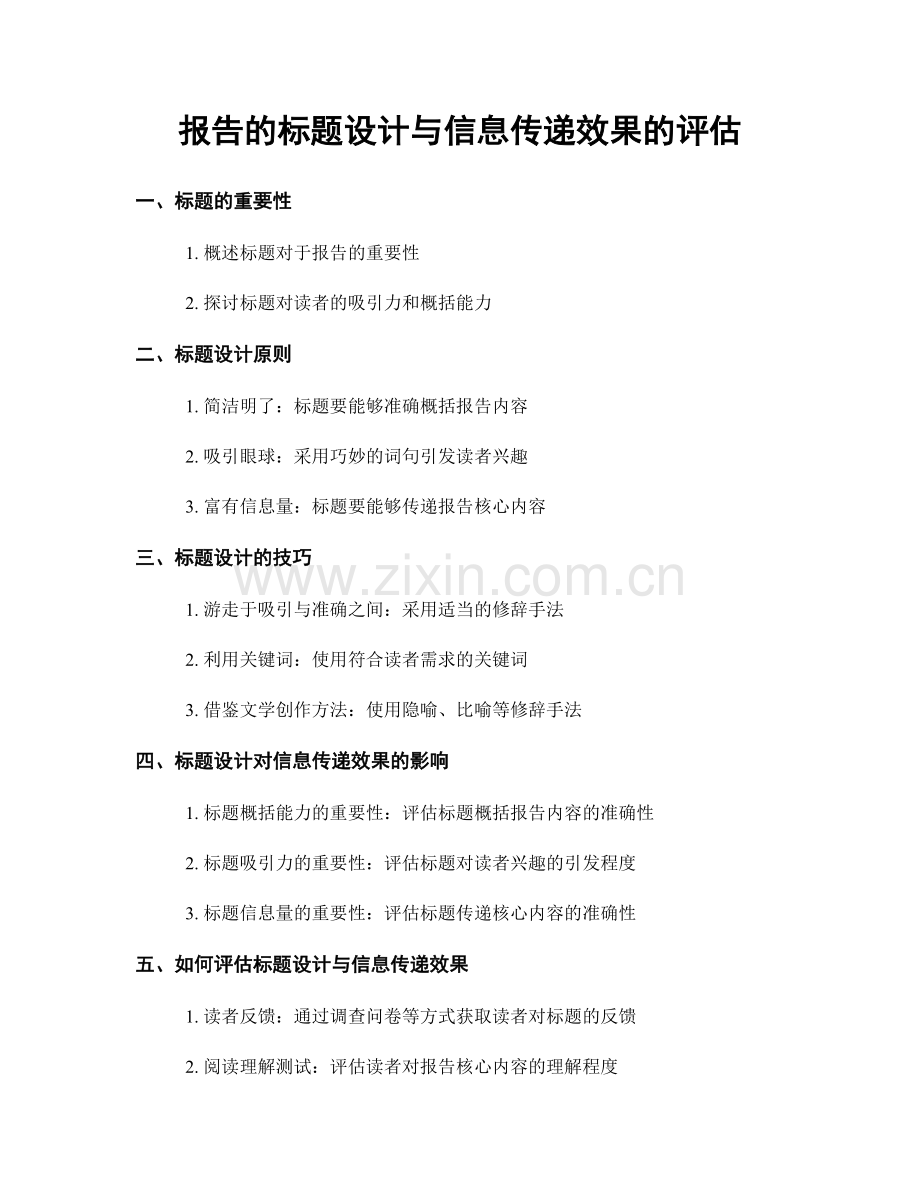 报告的标题设计与信息传递效果的评估.docx_第1页