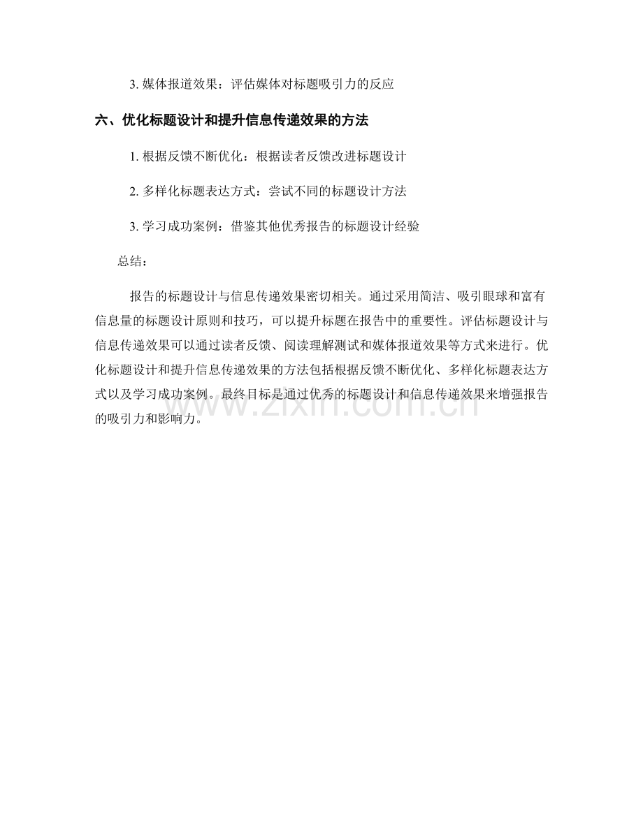 报告的标题设计与信息传递效果的评估.docx_第2页