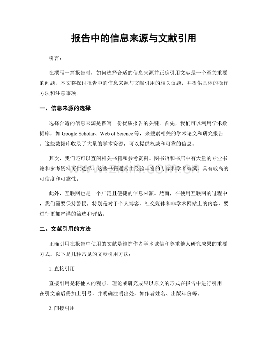 报告中的信息来源与文献引用.docx_第1页