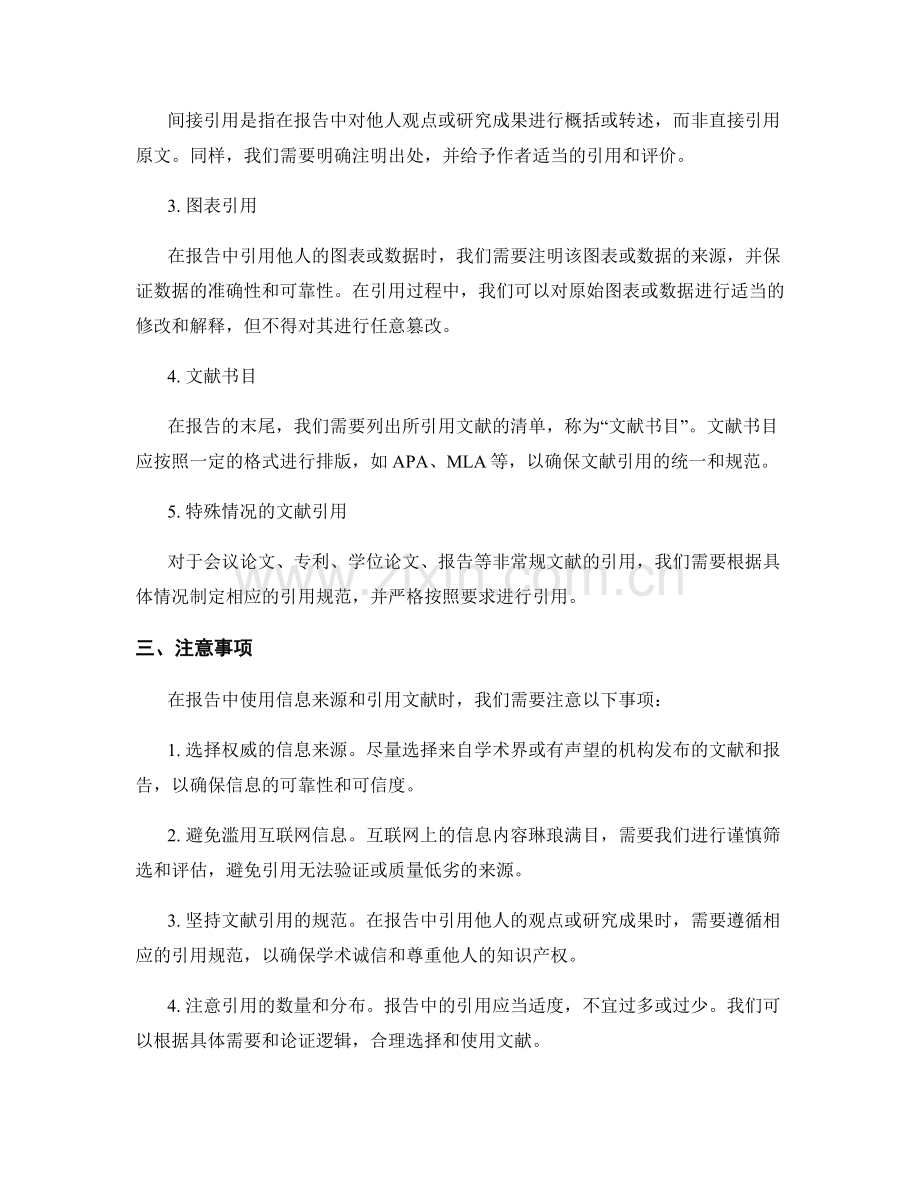 报告中的信息来源与文献引用.docx_第2页