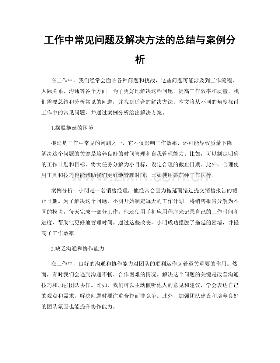 工作中常见问题及解决方法的总结与案例分析.docx_第1页