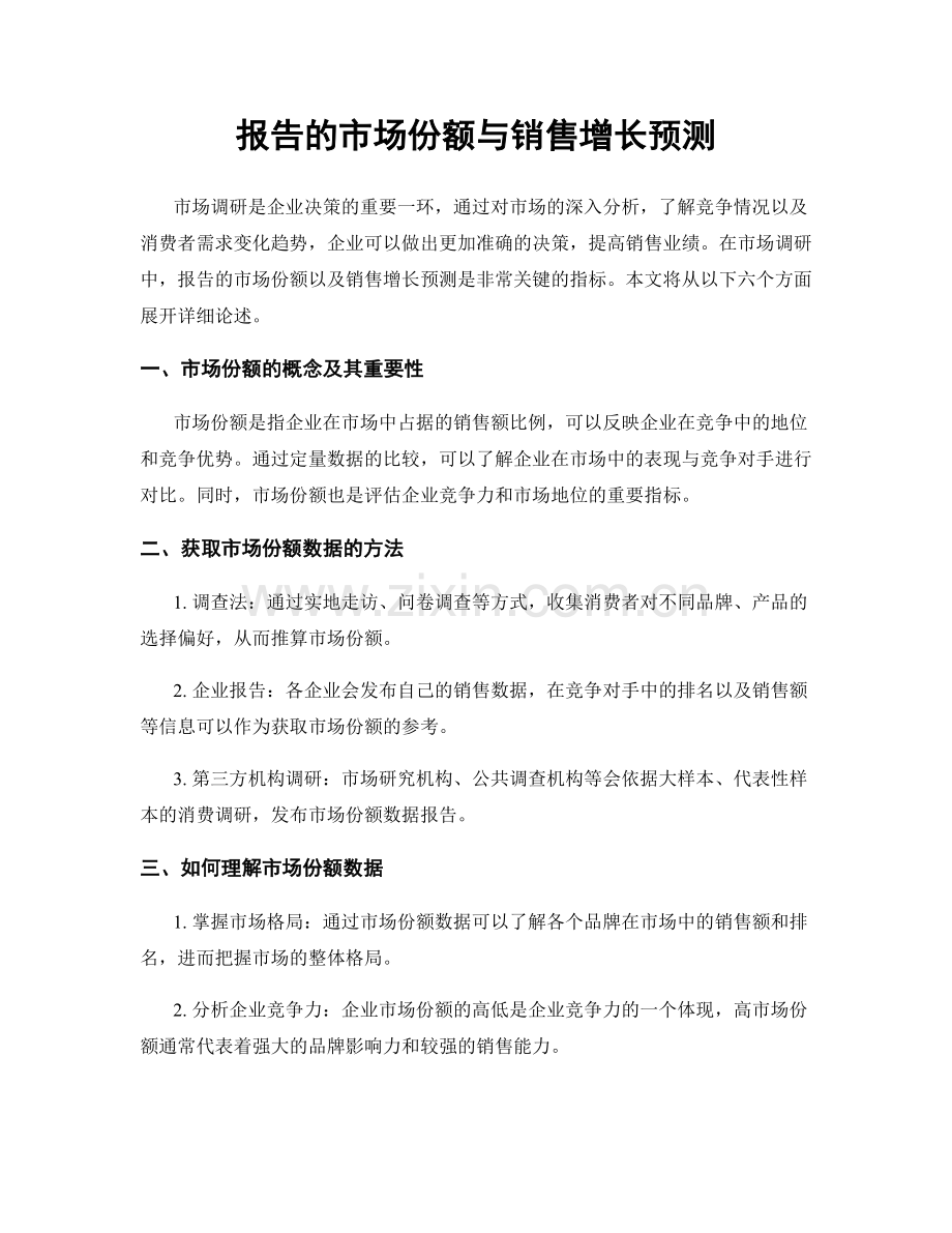 报告的市场份额与销售增长预测.docx_第1页