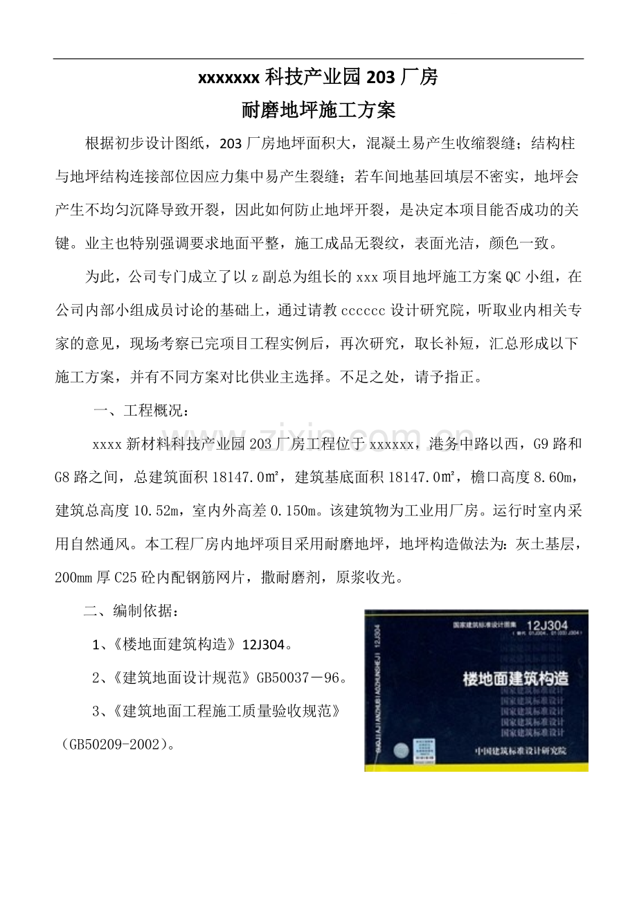 厂房超大面积耐磨地坪施工方案(附图).doc_第1页