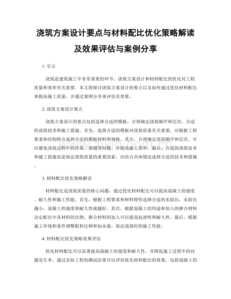 浇筑方案设计要点与材料配比优化策略解读及效果评估与案例分享.docx_第1页