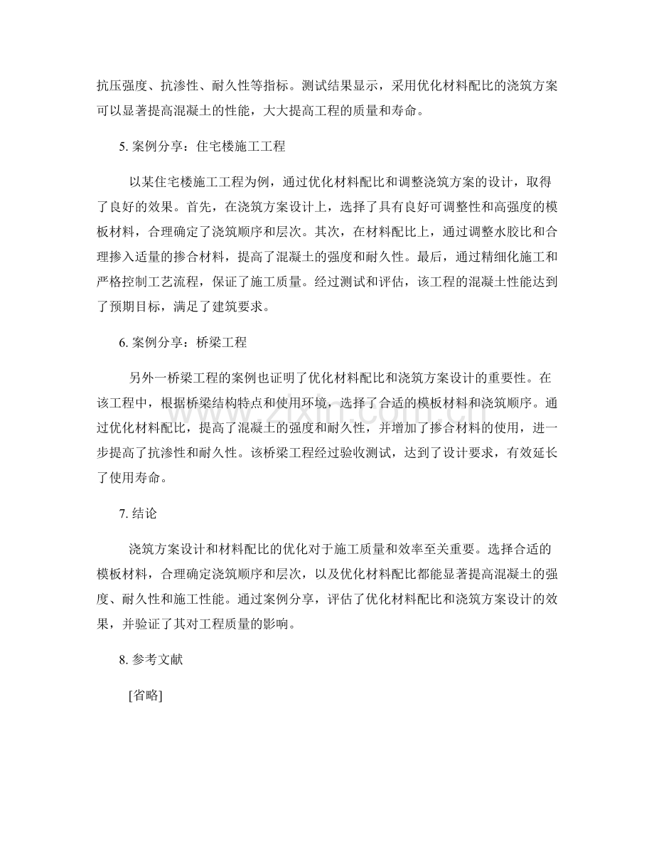 浇筑方案设计要点与材料配比优化策略解读及效果评估与案例分享.docx_第2页