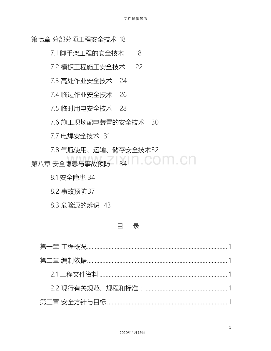 安全施工组织设计方案样本范本.doc_第3页