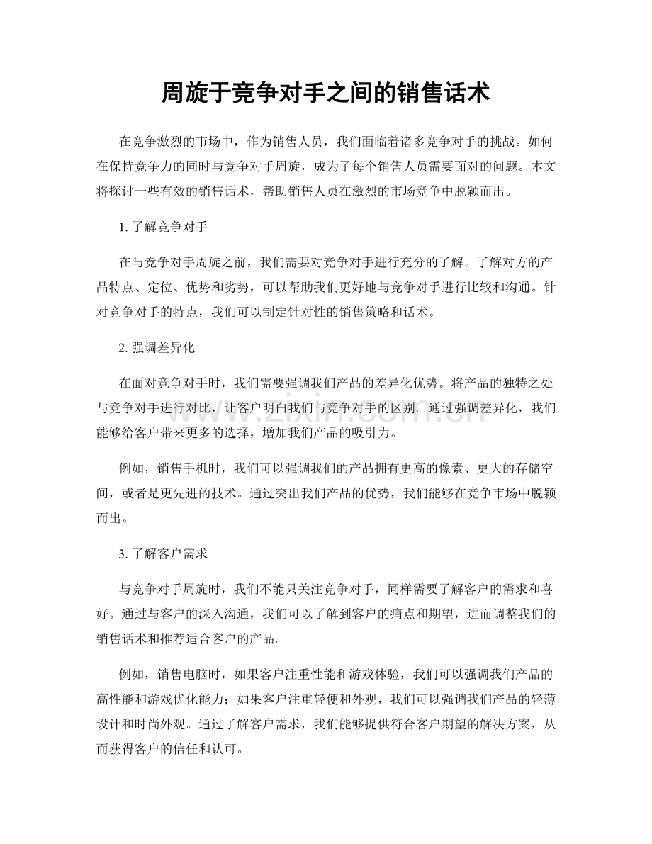 周旋于竞争对手之间的销售话术.docx_第1页