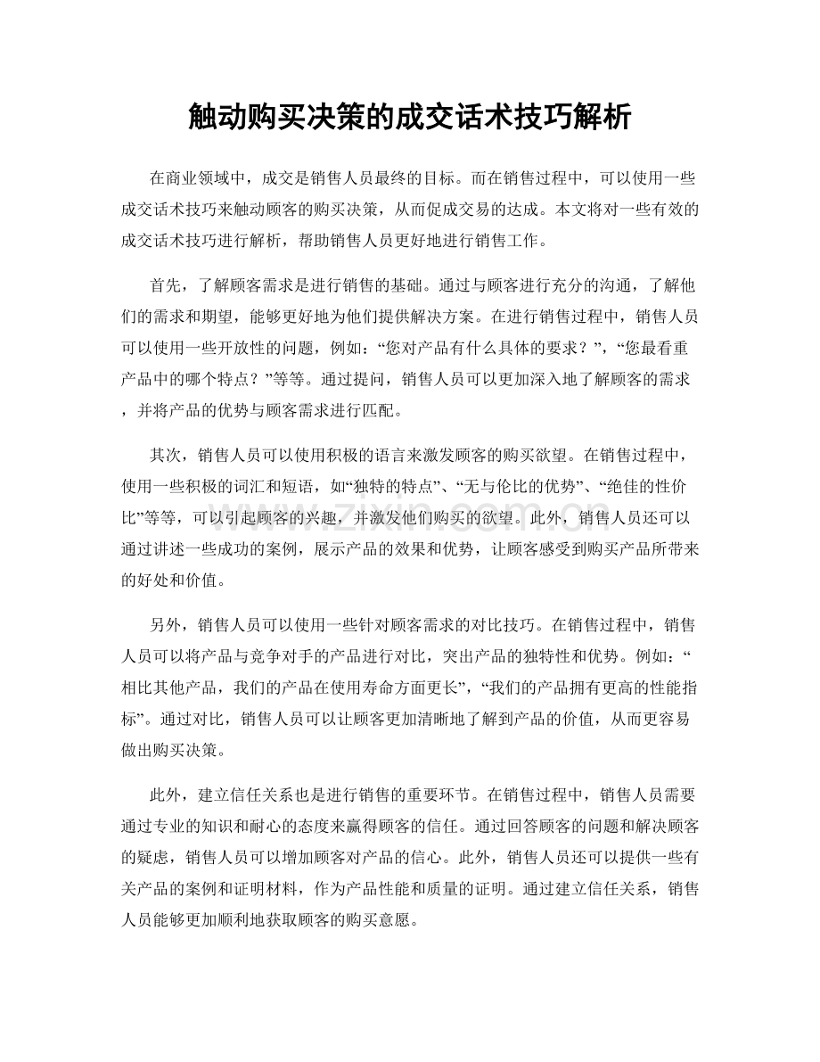 触动购买决策的成交话术技巧解析.docx_第1页