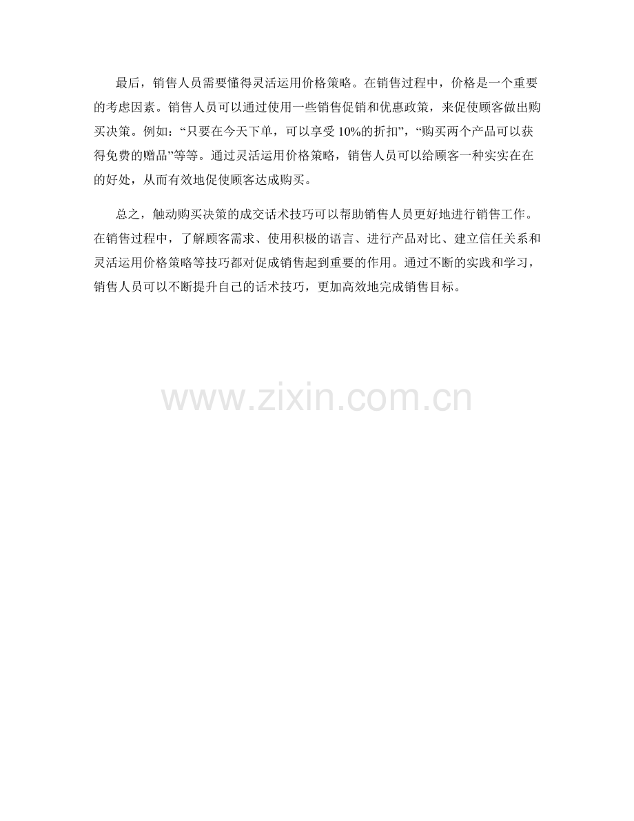 触动购买决策的成交话术技巧解析.docx_第2页