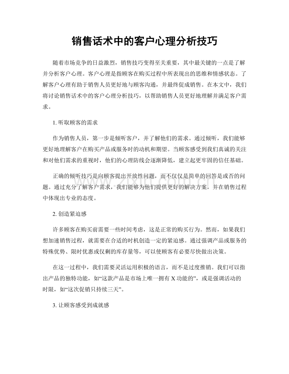 销售话术中的客户心理分析技巧.docx_第1页