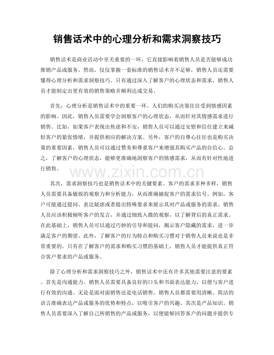 销售话术中的心理分析和需求洞察技巧.docx_第1页