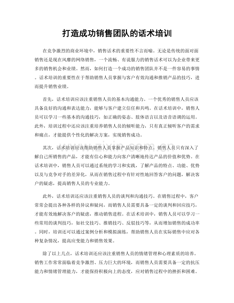 打造成功销售团队的话术培训.docx_第1页