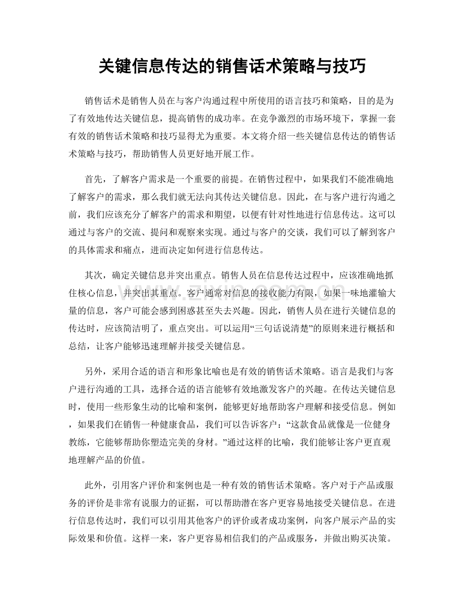 关键信息传达的销售话术策略与技巧.docx_第1页