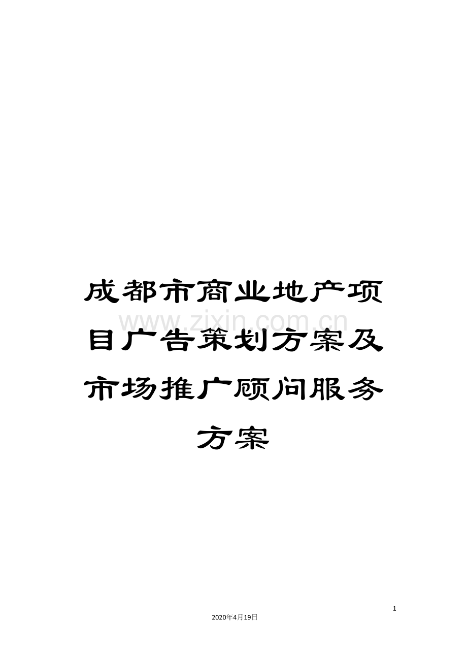 成都市商业地产项目广告策划方案及市场推广顾问服务方案.doc_第1页