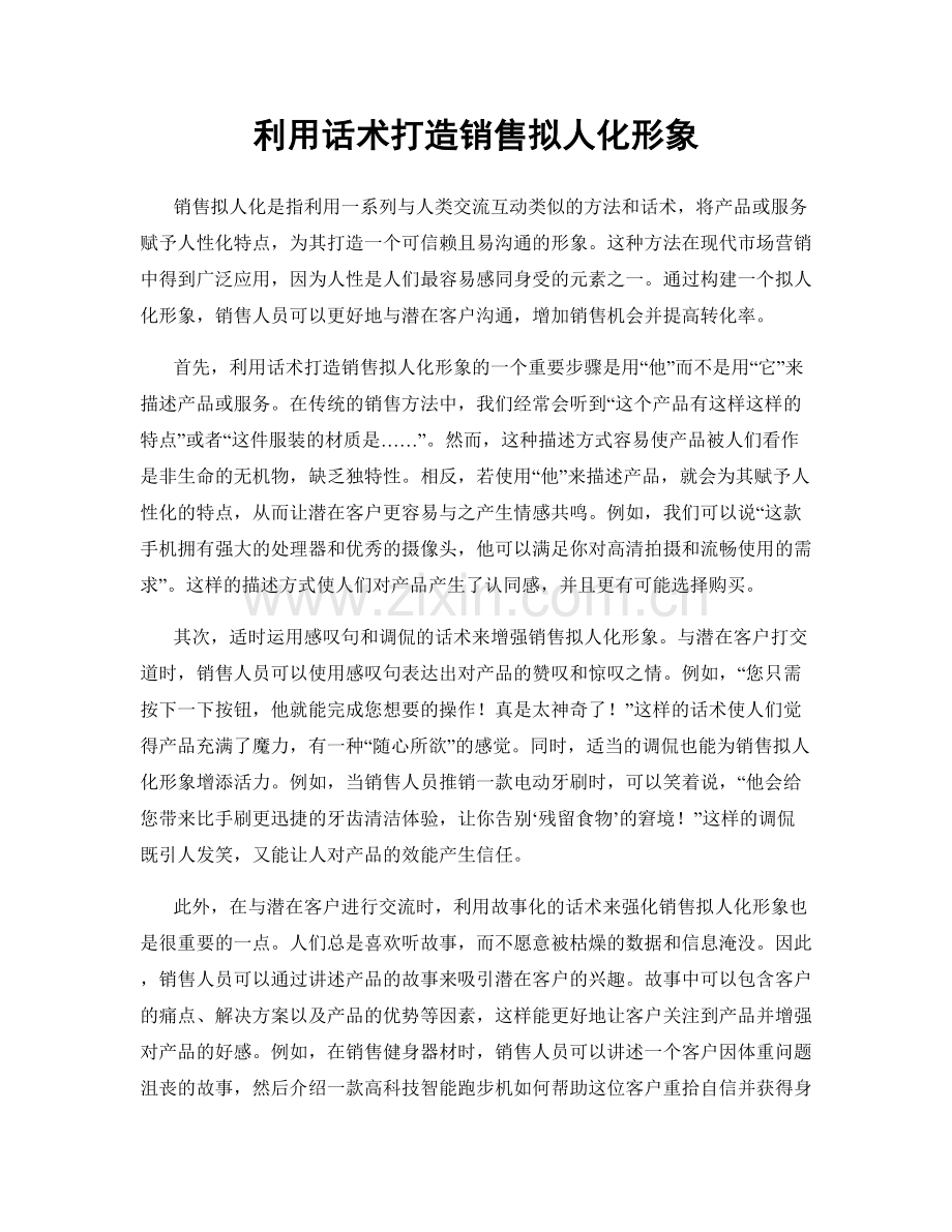 利用话术打造销售拟人化形象.docx_第1页