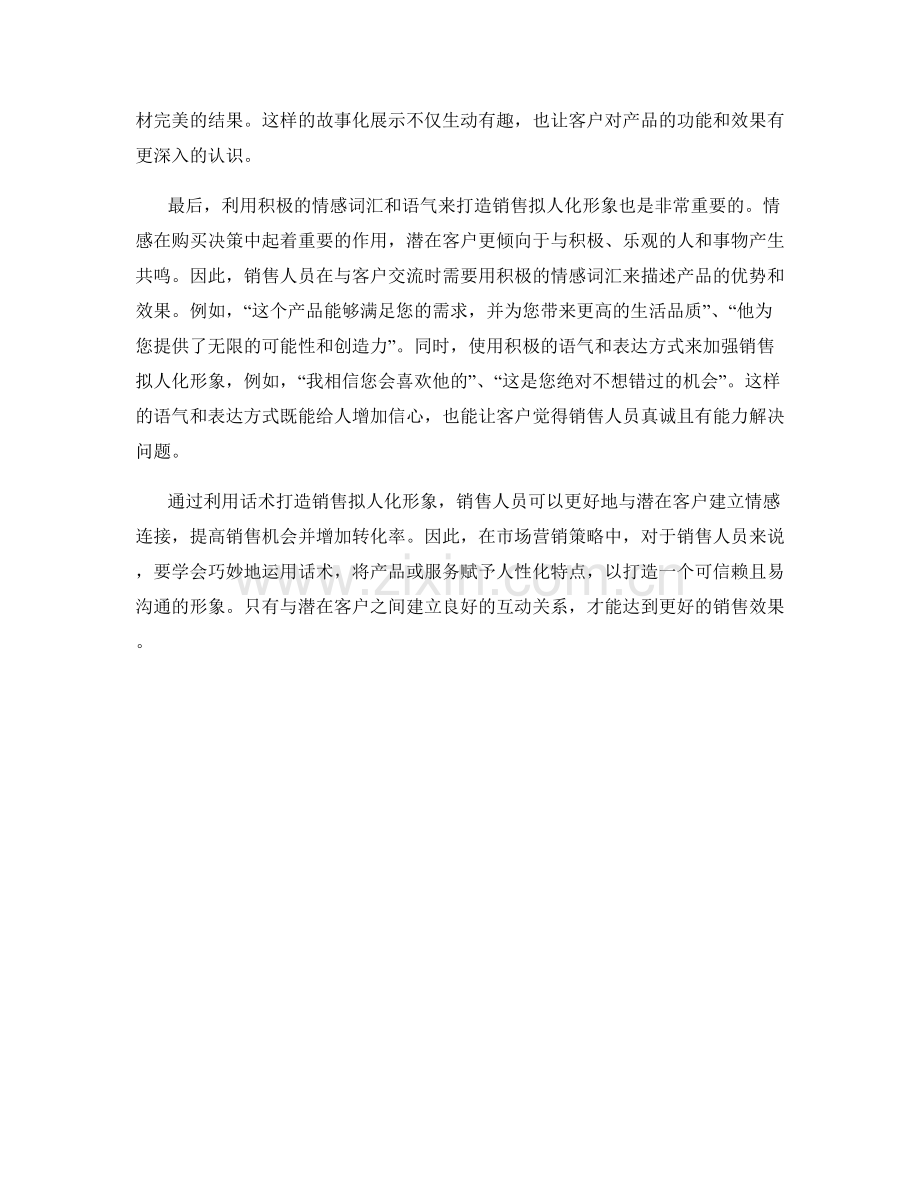 利用话术打造销售拟人化形象.docx_第2页