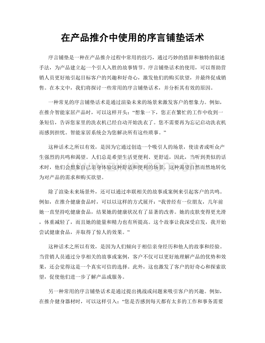 在产品推介中使用的序言铺垫话术.docx_第1页