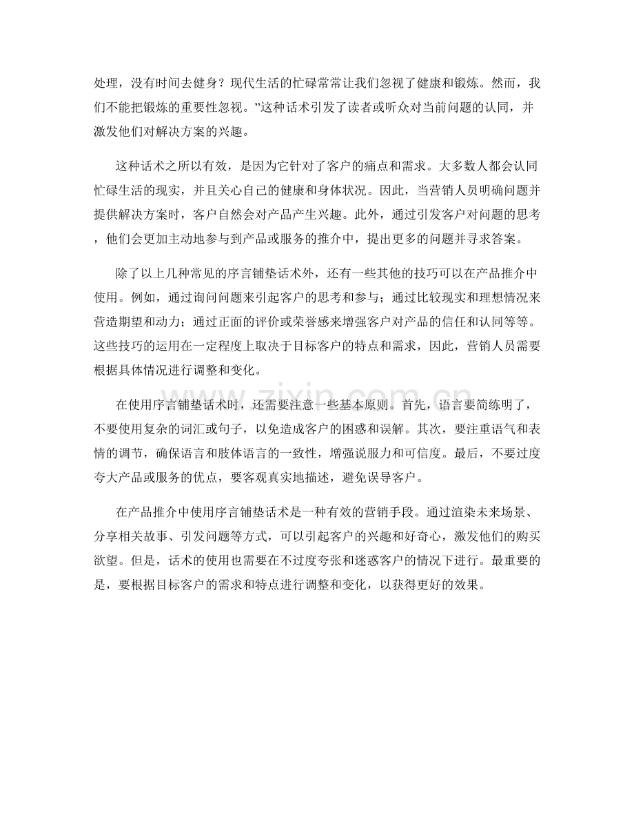 在产品推介中使用的序言铺垫话术.docx_第2页