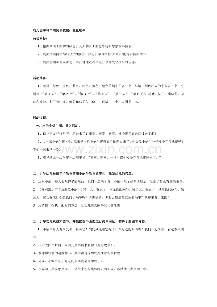 中班早期阅读教案：变色蜗牛.doc_第1页