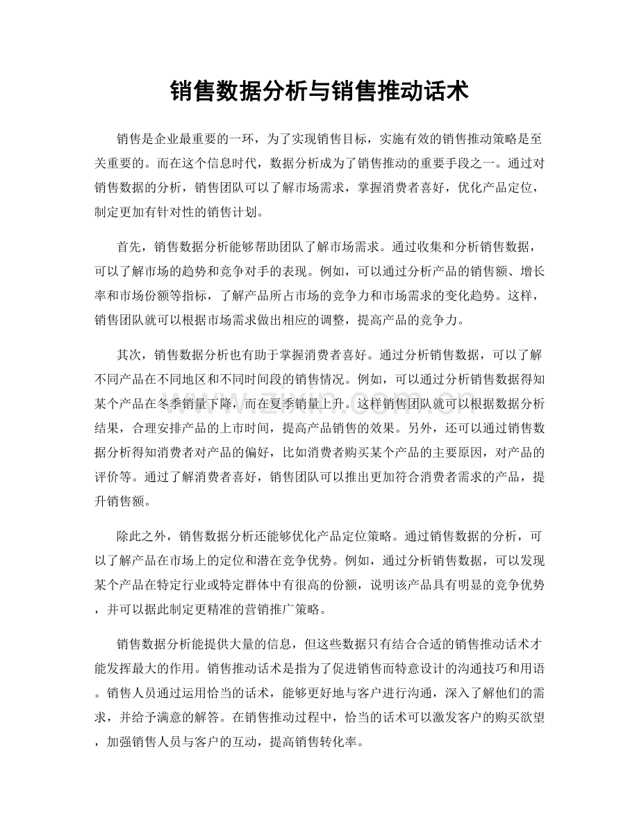 销售数据分析与销售推动话术.docx_第1页