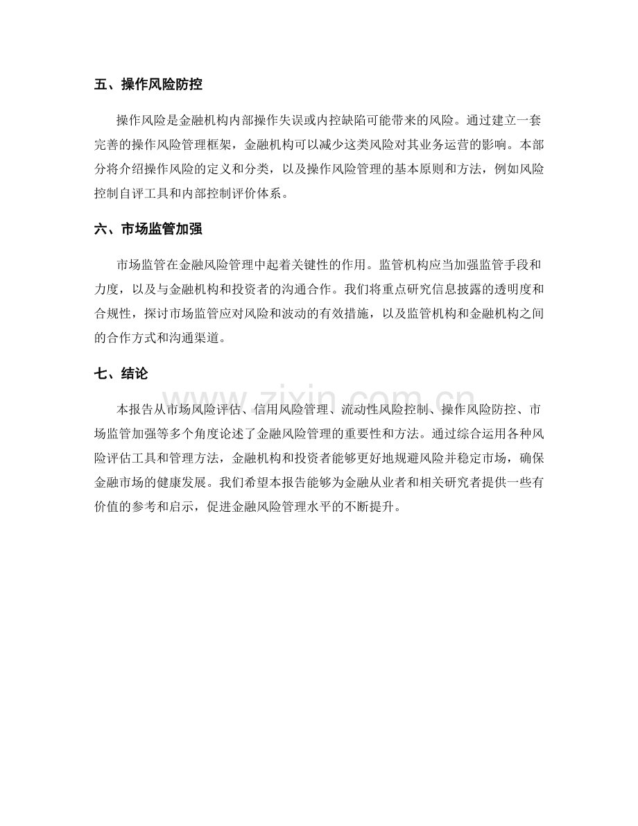 金融风险管理报告：评估和规避金融市场的风险和波动.docx_第2页