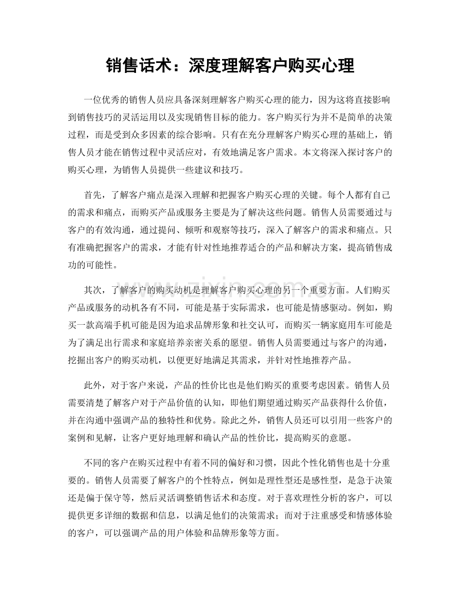 销售话术：深度理解客户购买心理.docx_第1页