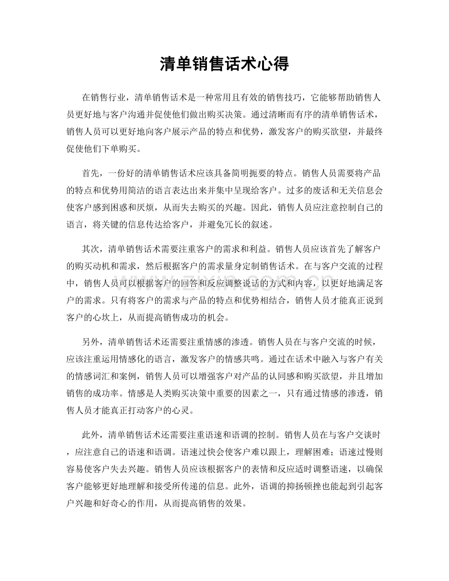 清单销售话术心得.docx_第1页