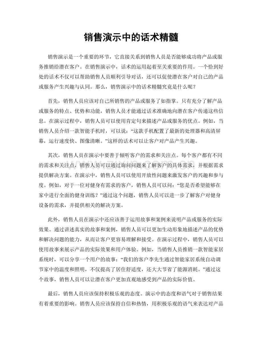 销售演示中的话术精髓.docx_第1页