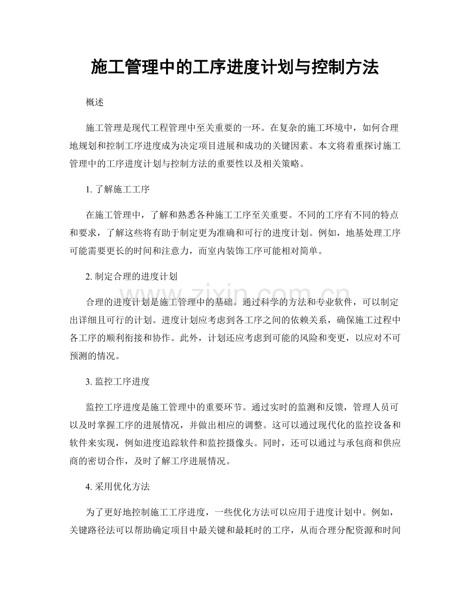 施工管理中的工序进度计划与控制方法.docx_第1页