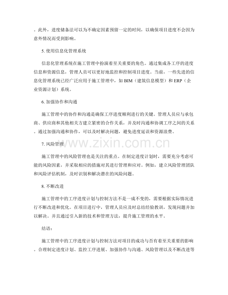 施工管理中的工序进度计划与控制方法.docx_第2页